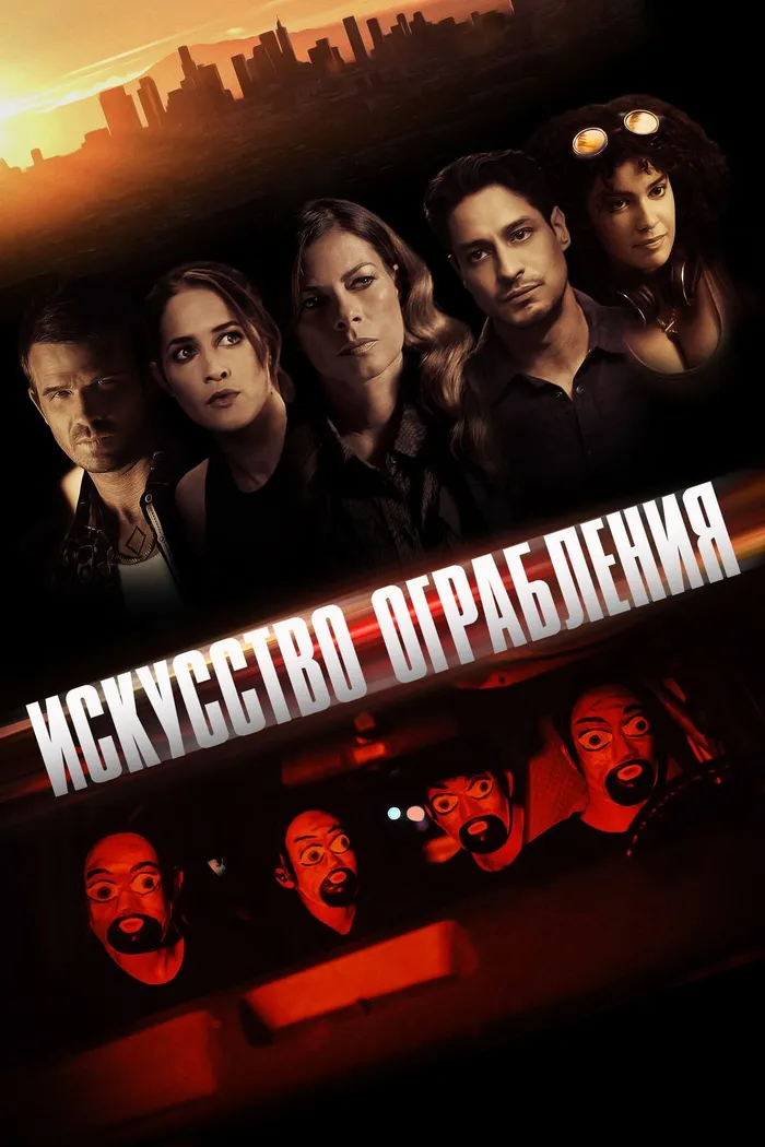 Искусство ограбления (2023) poster