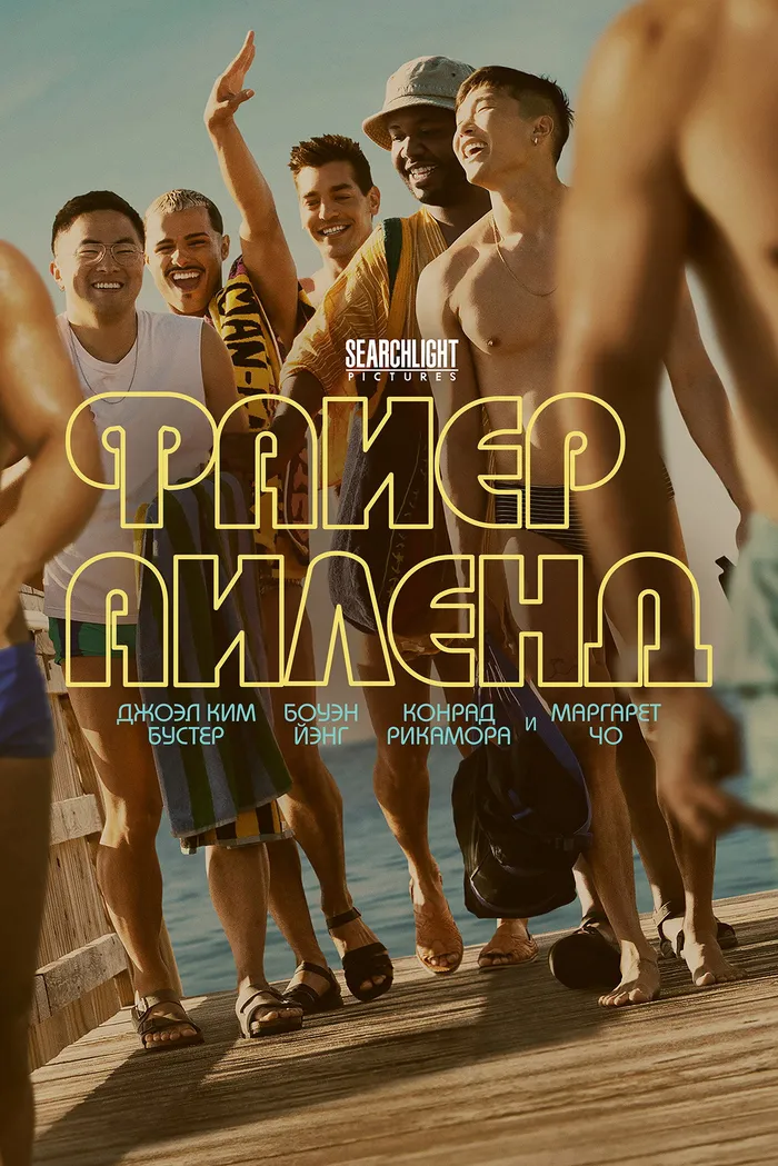 Файер-Айленд (2022) poster