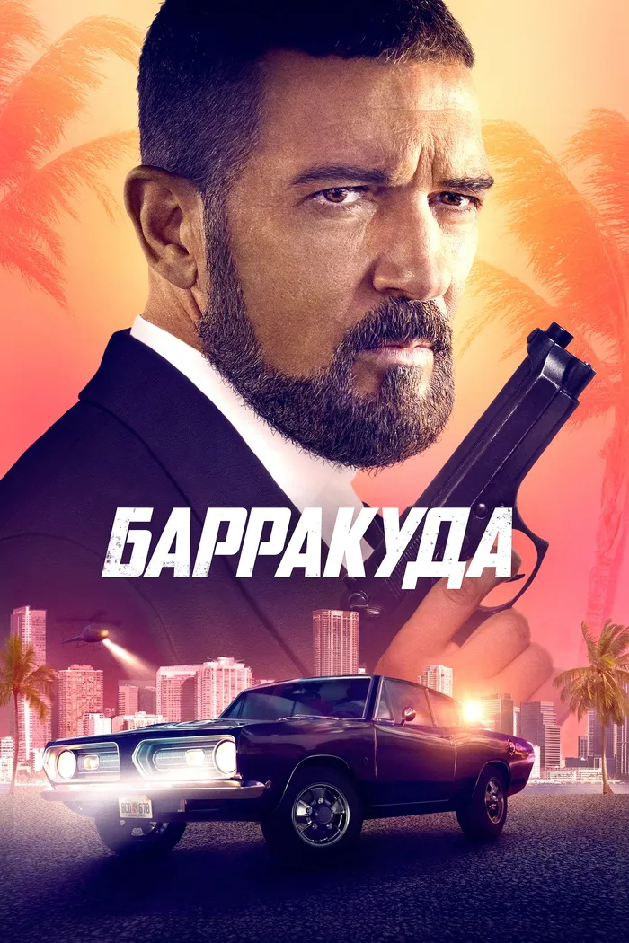 Барракуда (2022) poster