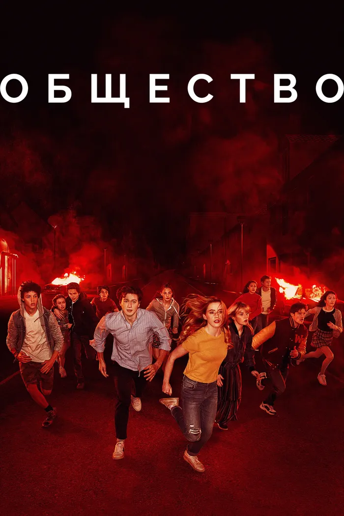 Общество (2019) poster