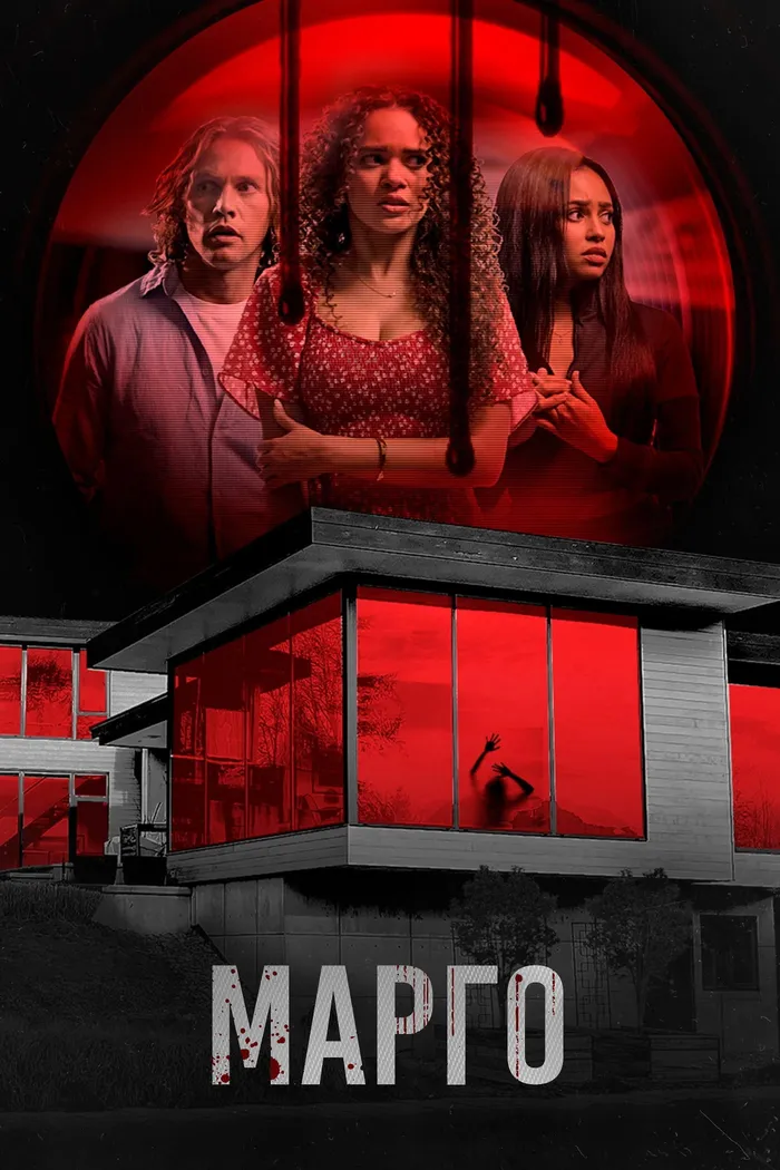 Марго (2022) poster