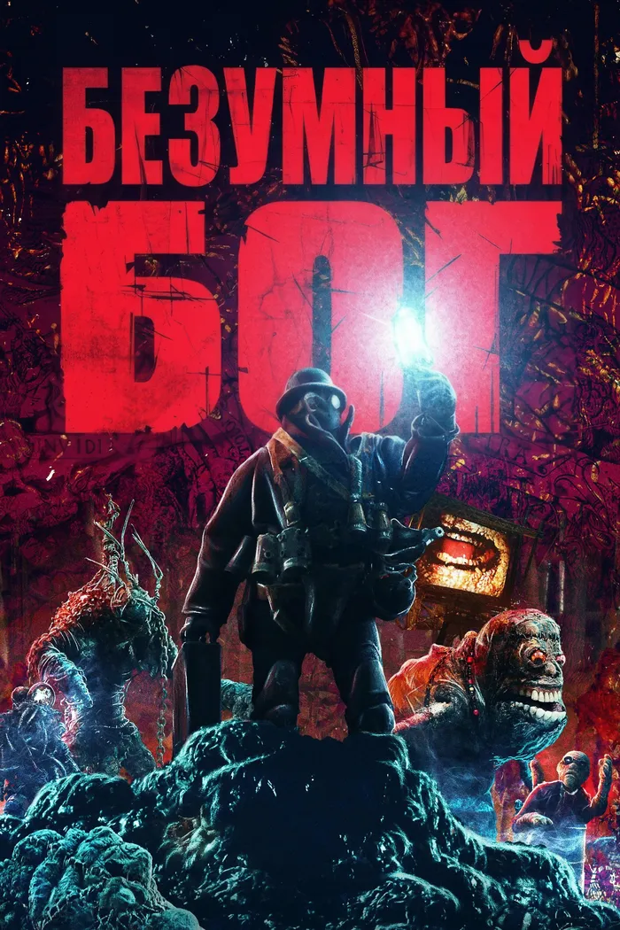 Безумный бог (2021) poster