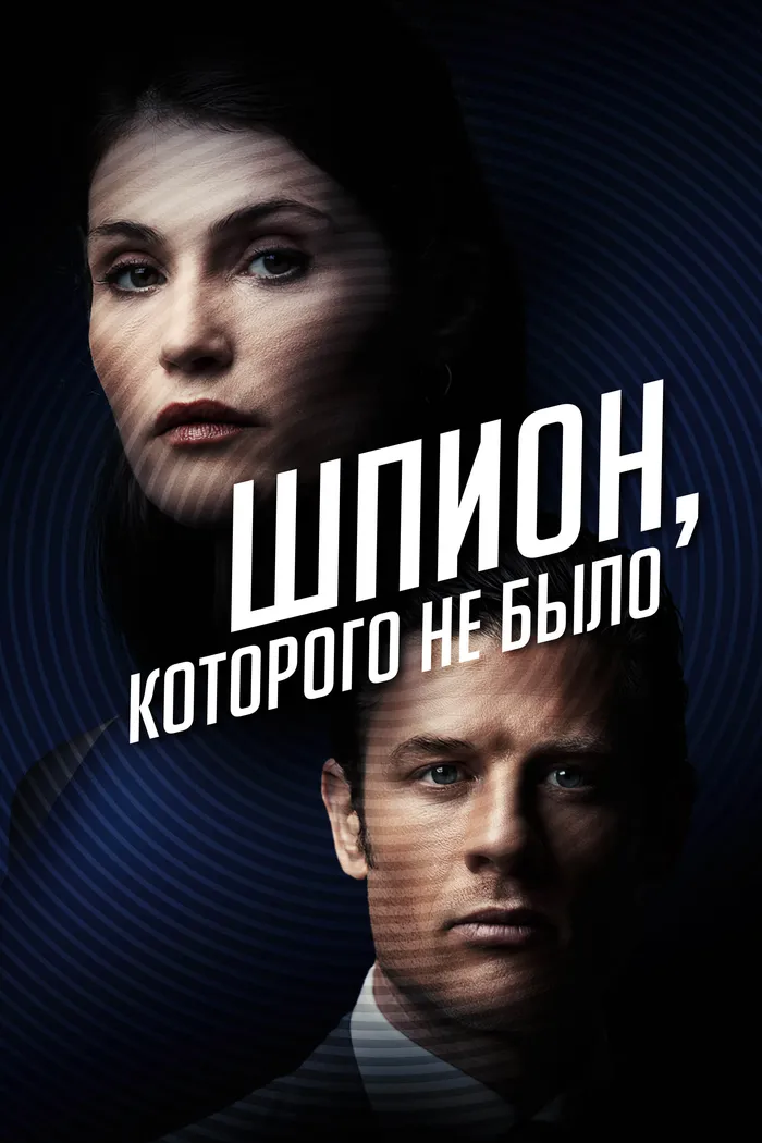 Шпион, которого не было (2022) poster
