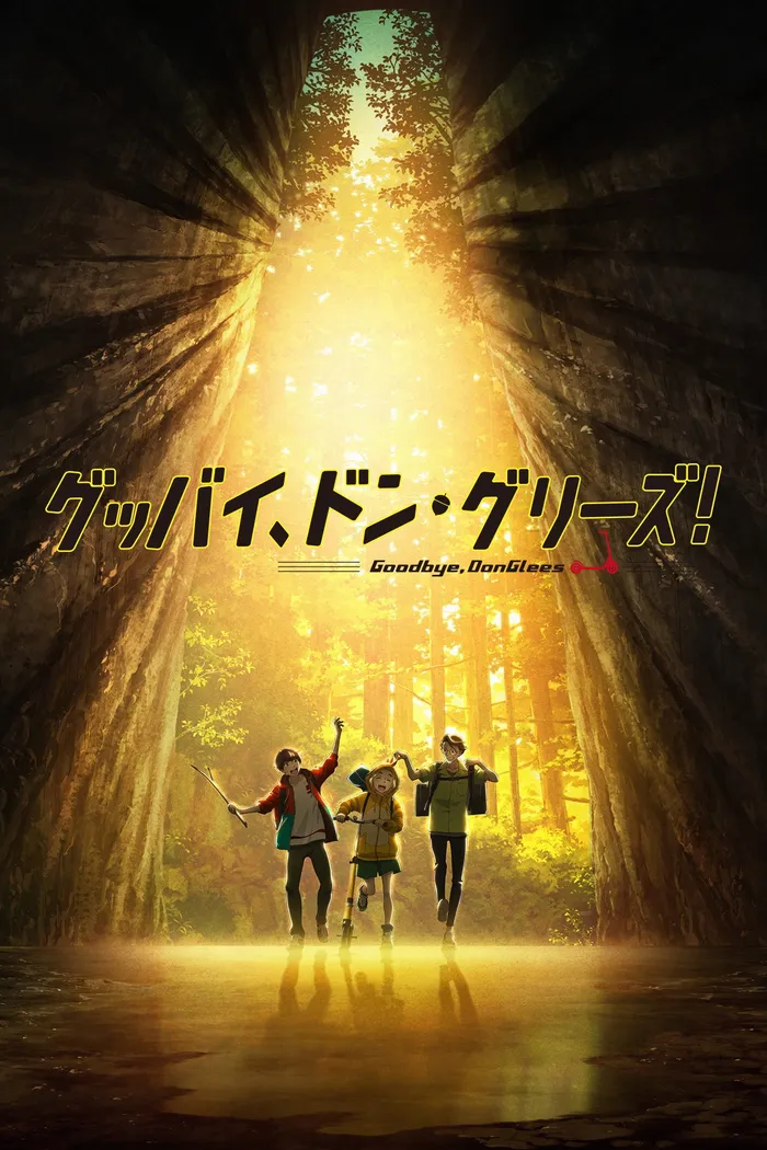 グッバイ、ドン・グリーズ！ (2021) poster