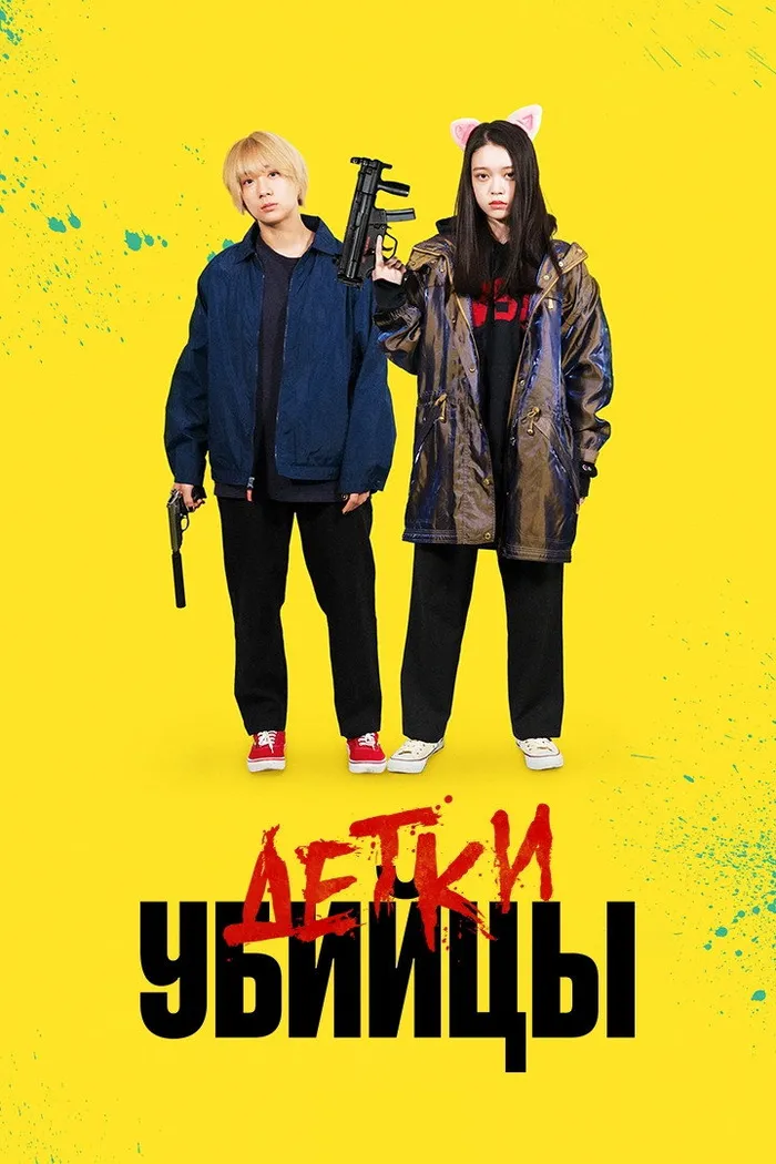 Детки-убийцы (2021) poster