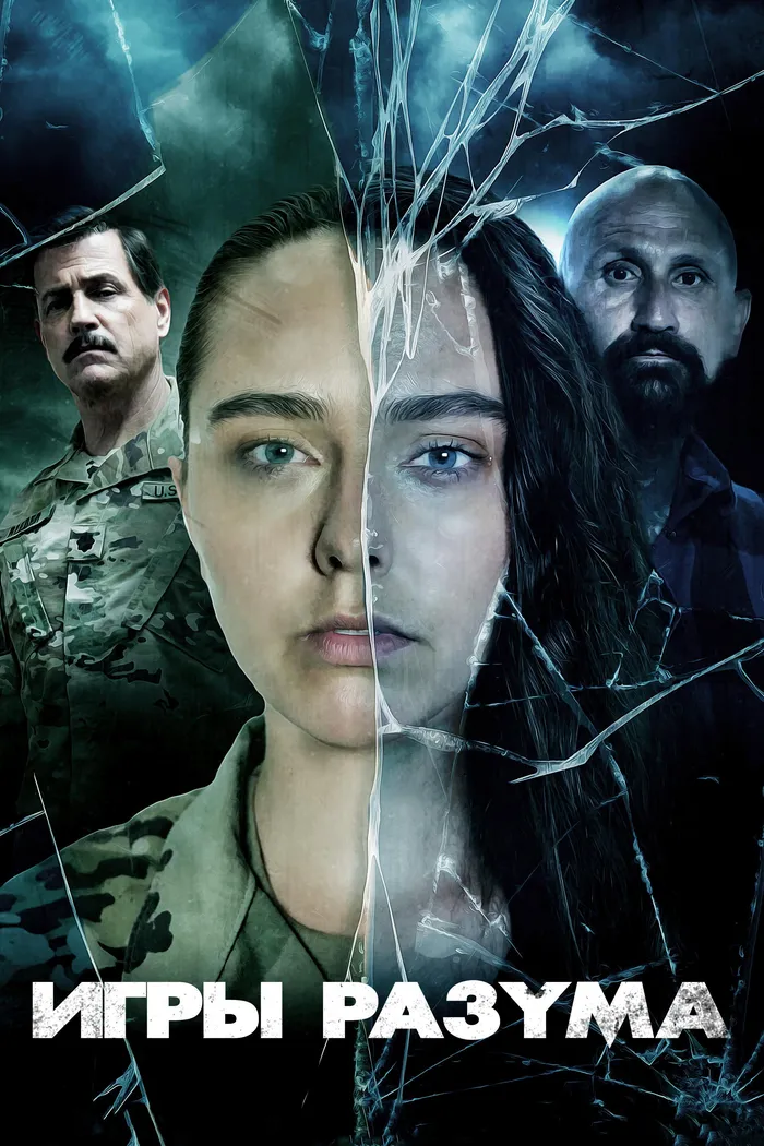 Игры разума (2021) poster