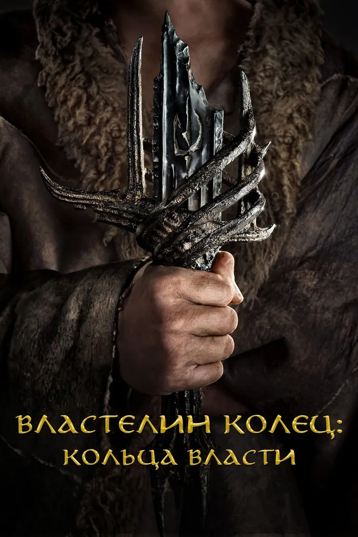 Властелин колец: Кольца Власти (2022) poster