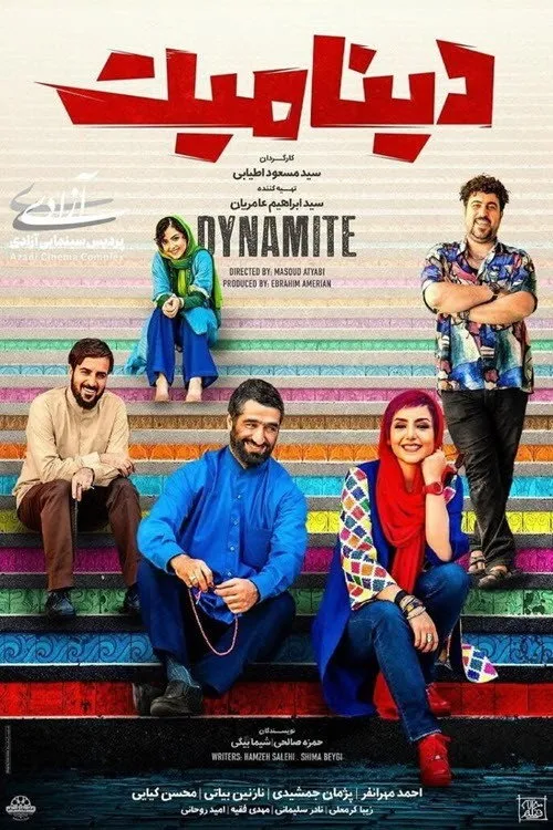 دینامیت (2021) poster