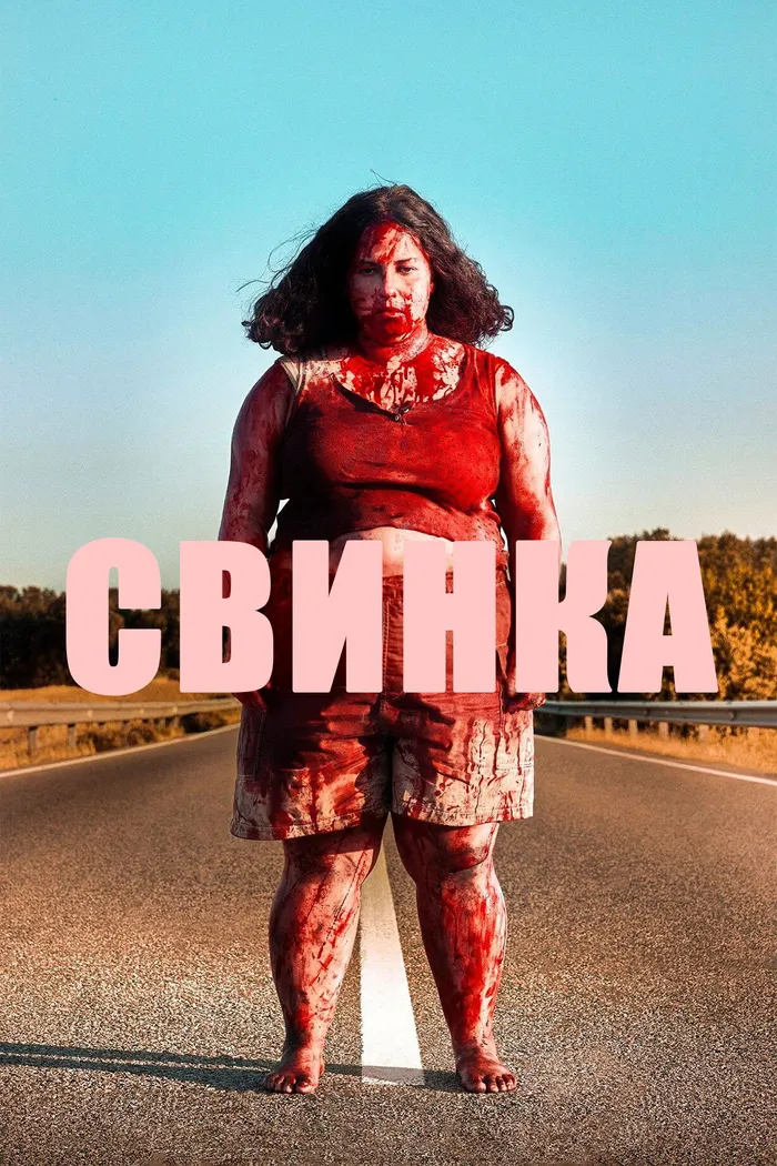 Свинка (2022) poster