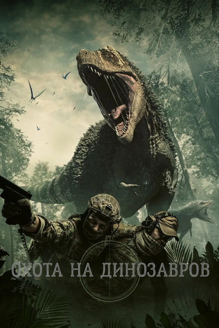 Охота на динозавров (2021) poster