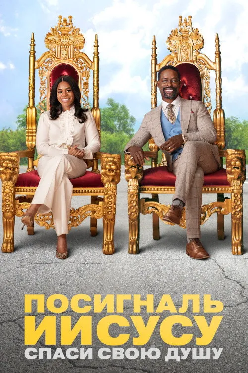 Посигналь Иисусу. Спаси свою душу. (2022) poster