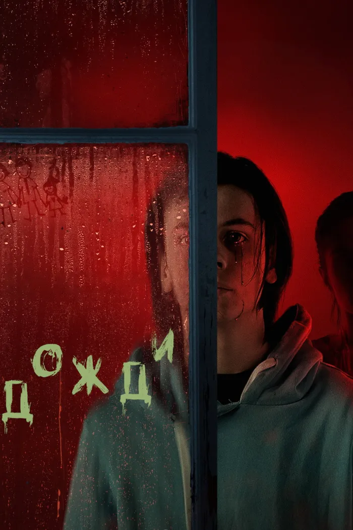 Дожди (2022) poster