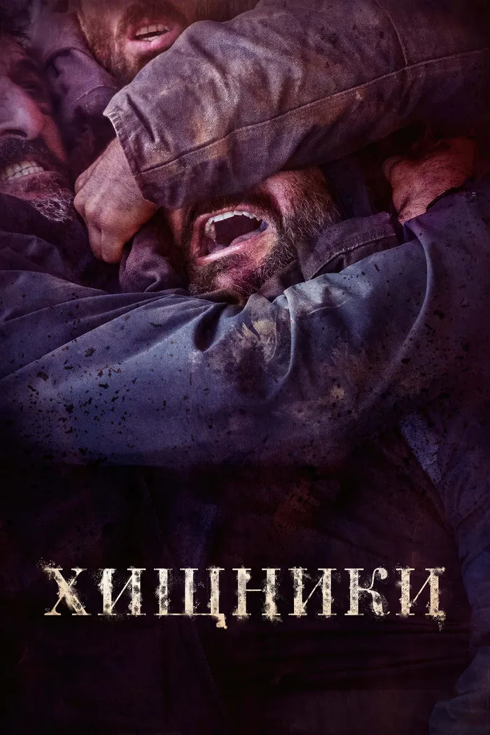 Хищники (2022) poster