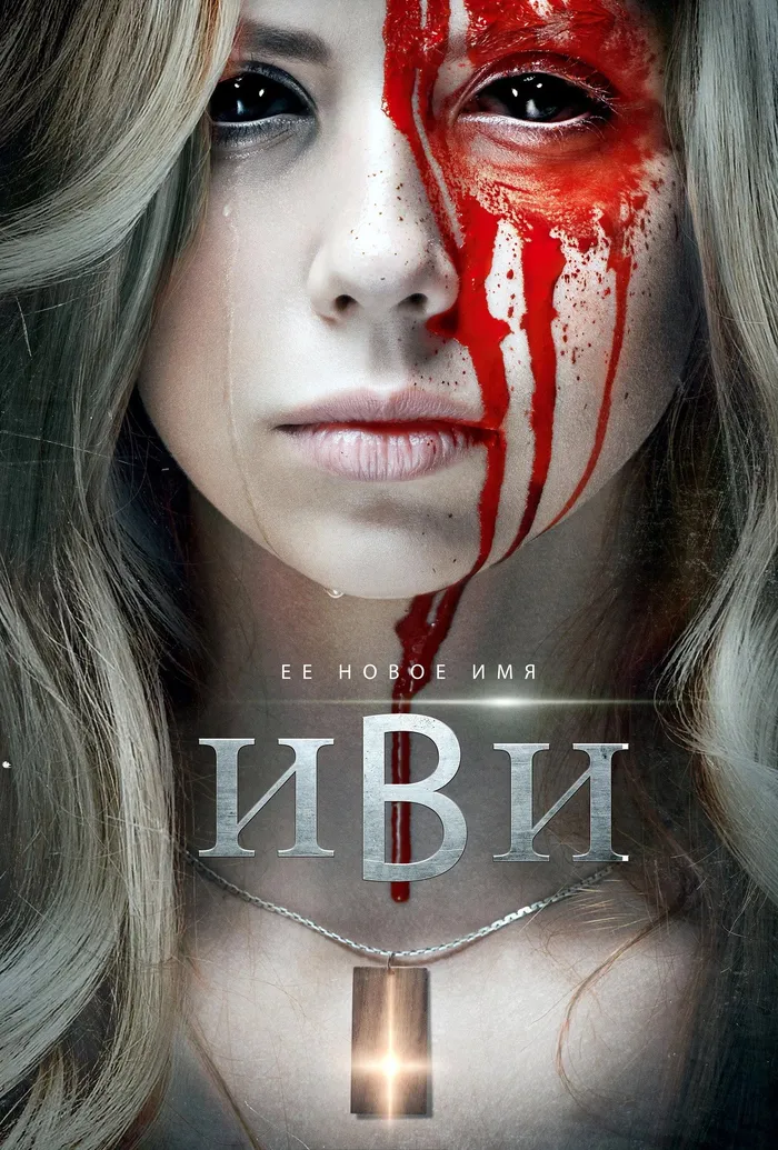 Иви (2023) poster