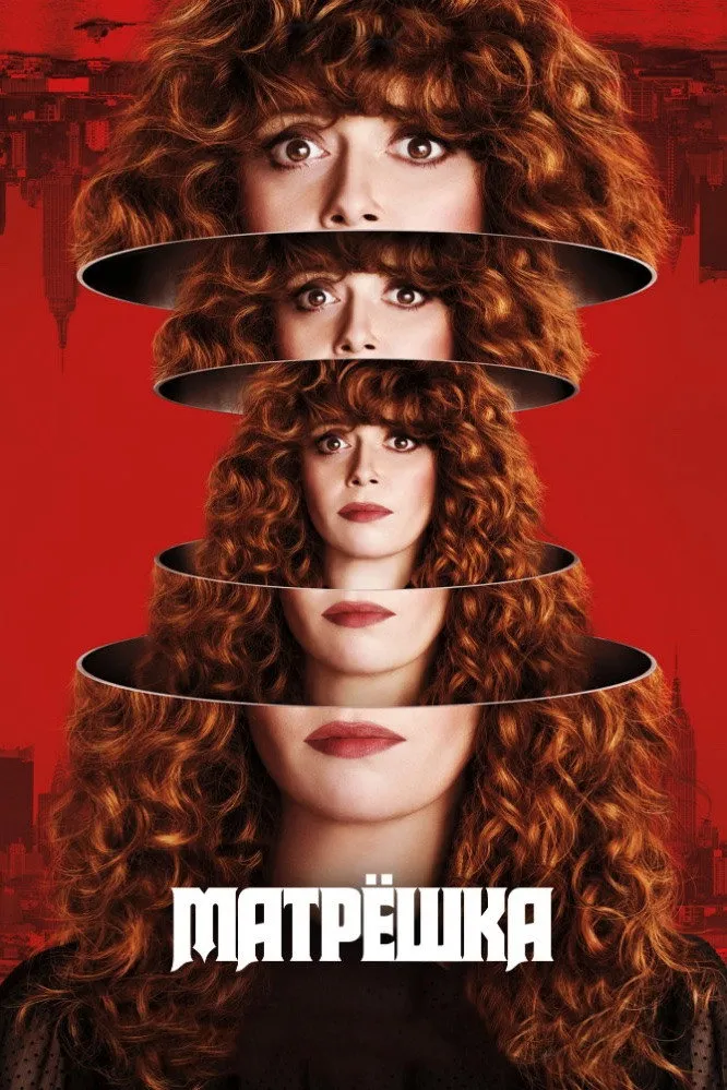 Жизни матрешки (2019) poster