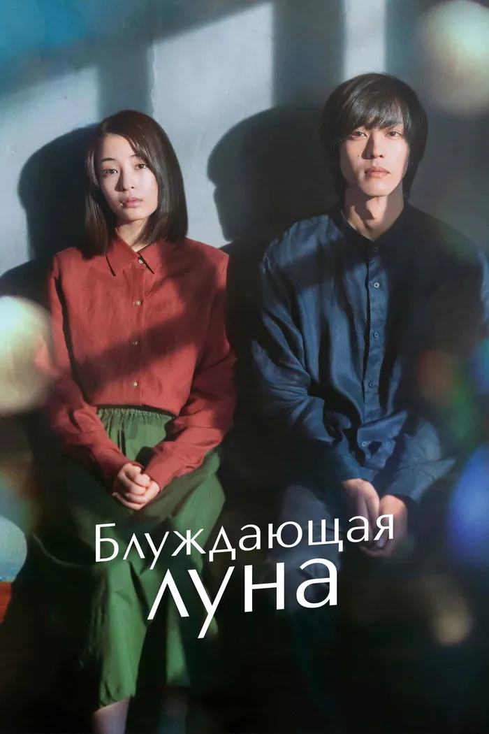 Блуждающая луна (2022) poster