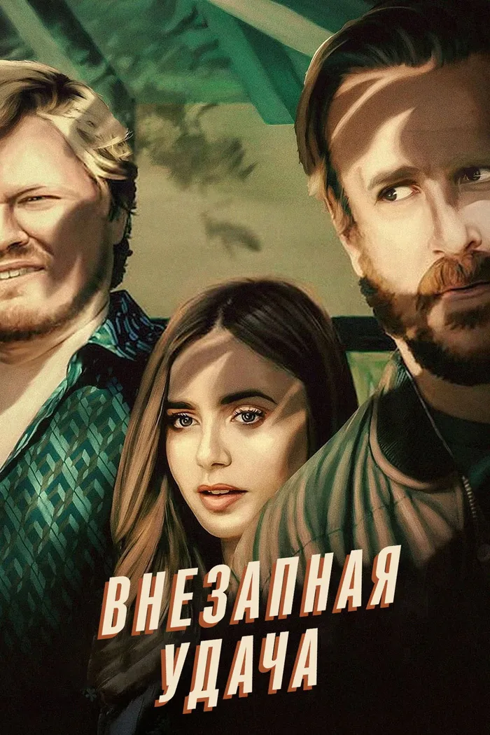 Внезапная удача (2022) poster