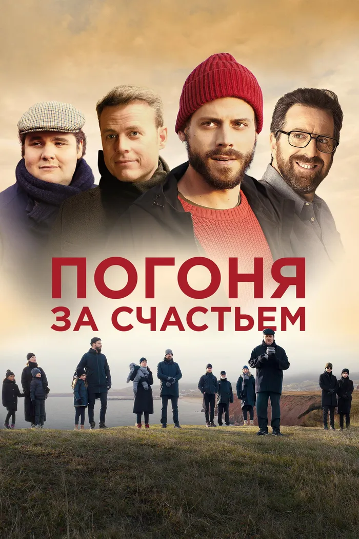 Погоня за счастьем (2021) poster