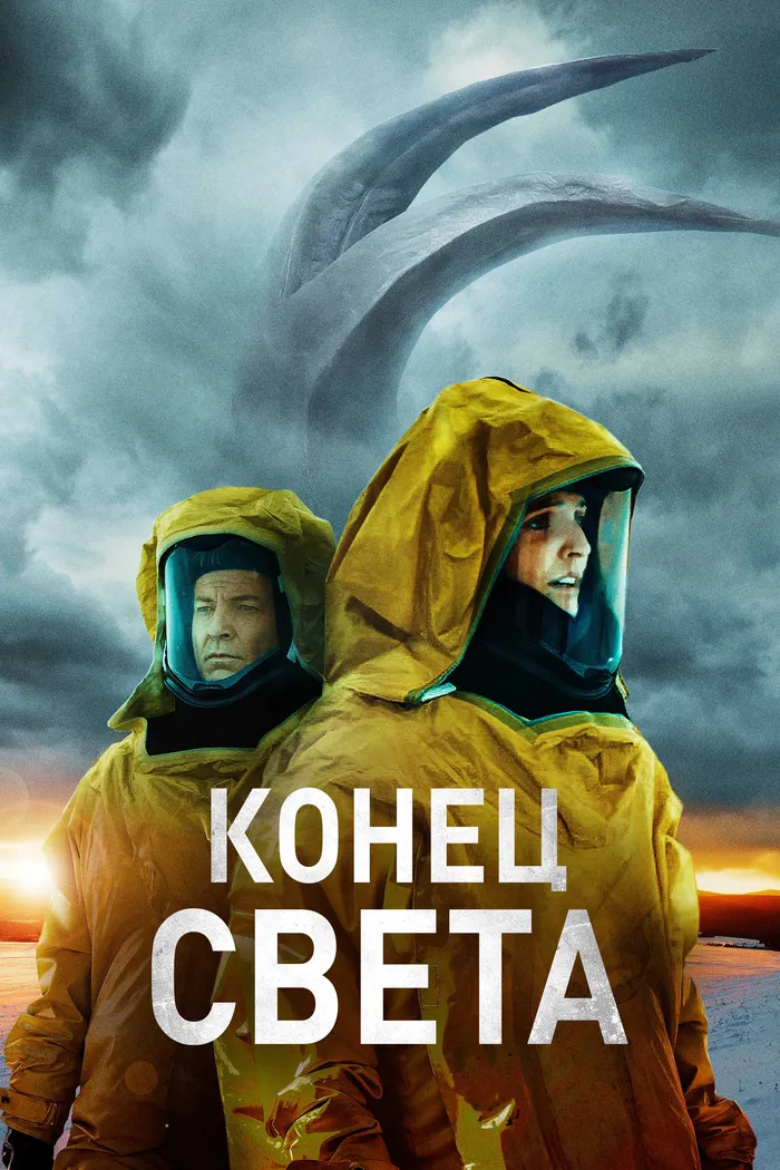 Конец света (2021) poster