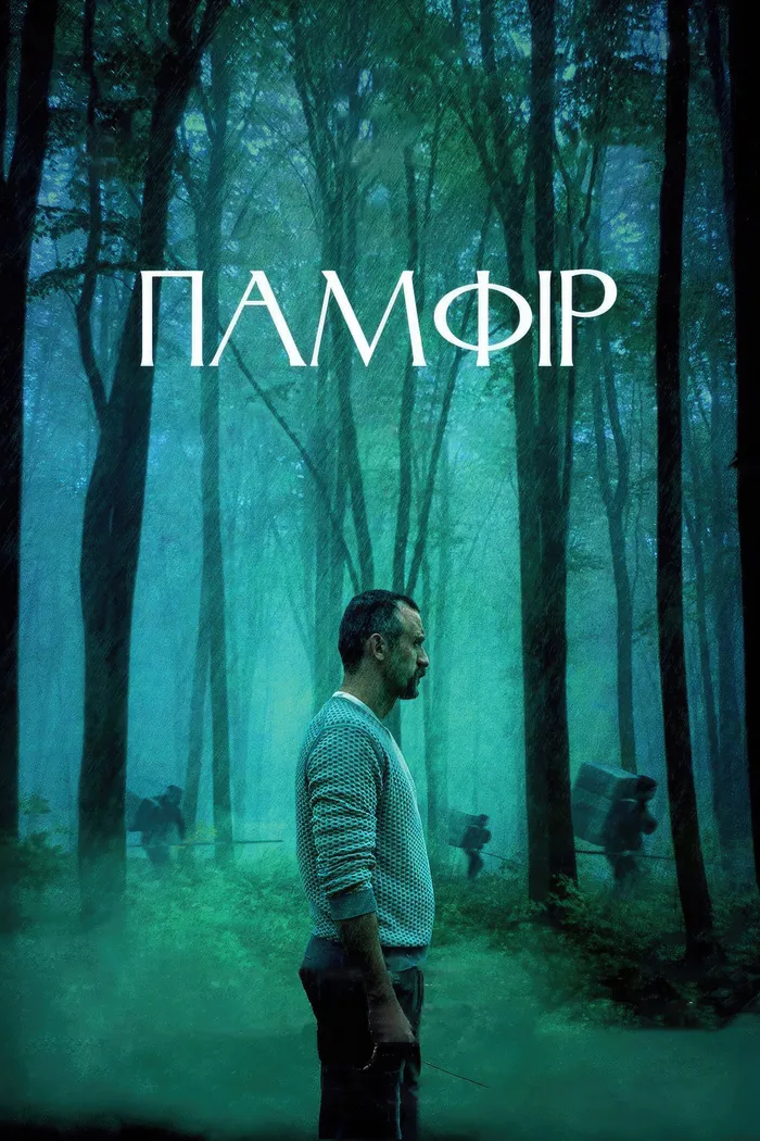 Памфир (2022) poster
