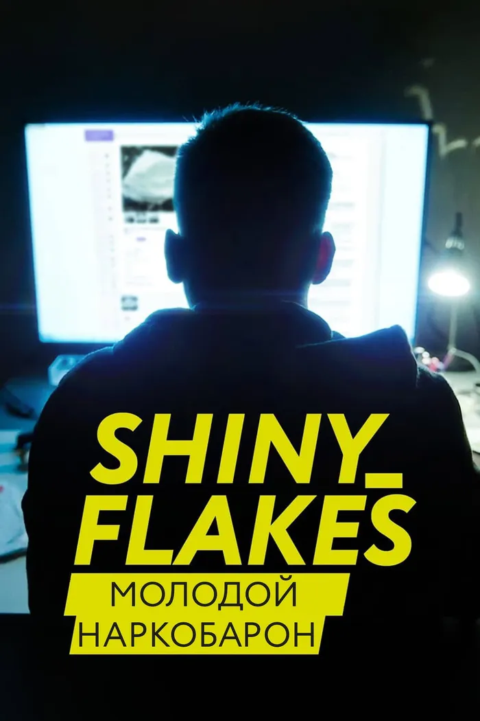 Shiny_Flakes: молодой наркобарон (2021) poster