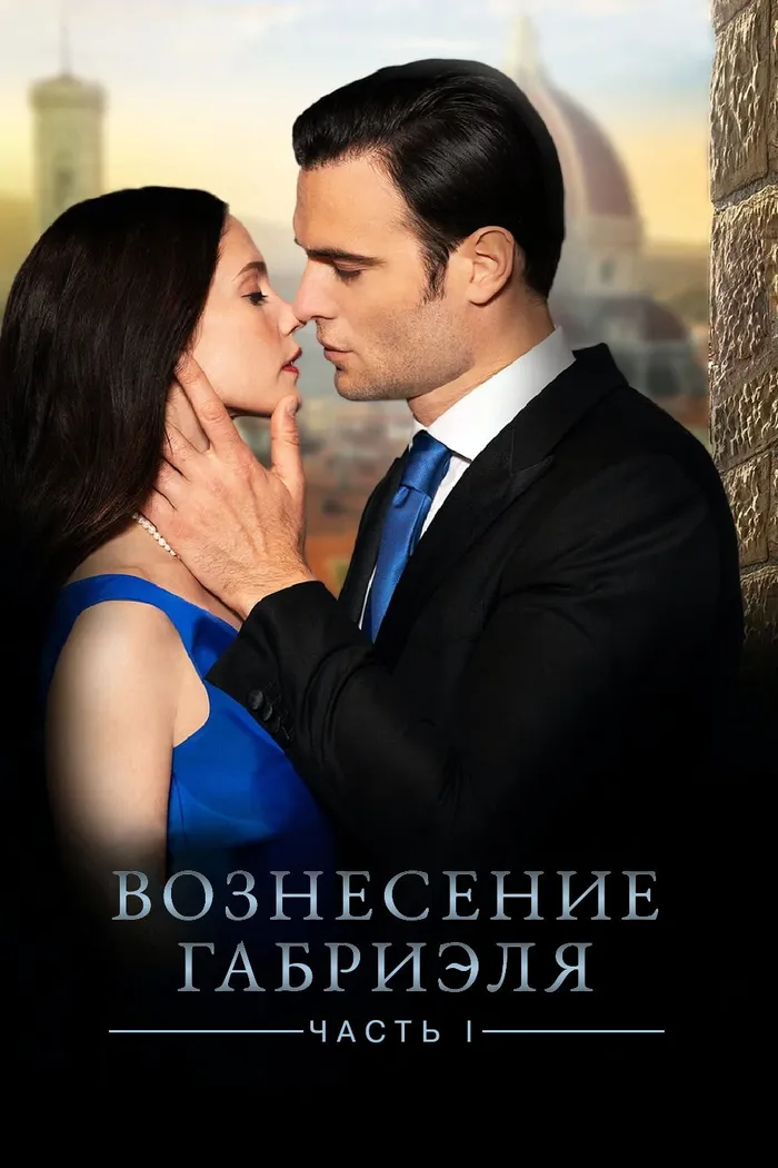Вознесение Габриеля: Часть 1 (2021) poster