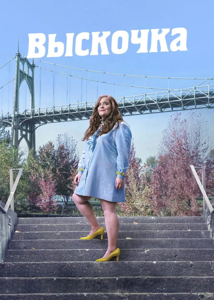 Выскочка (2019) poster