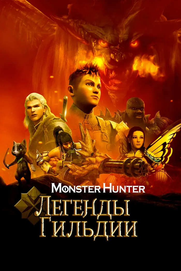 Monster Hunter: Легенды гильдии (2021) poster
