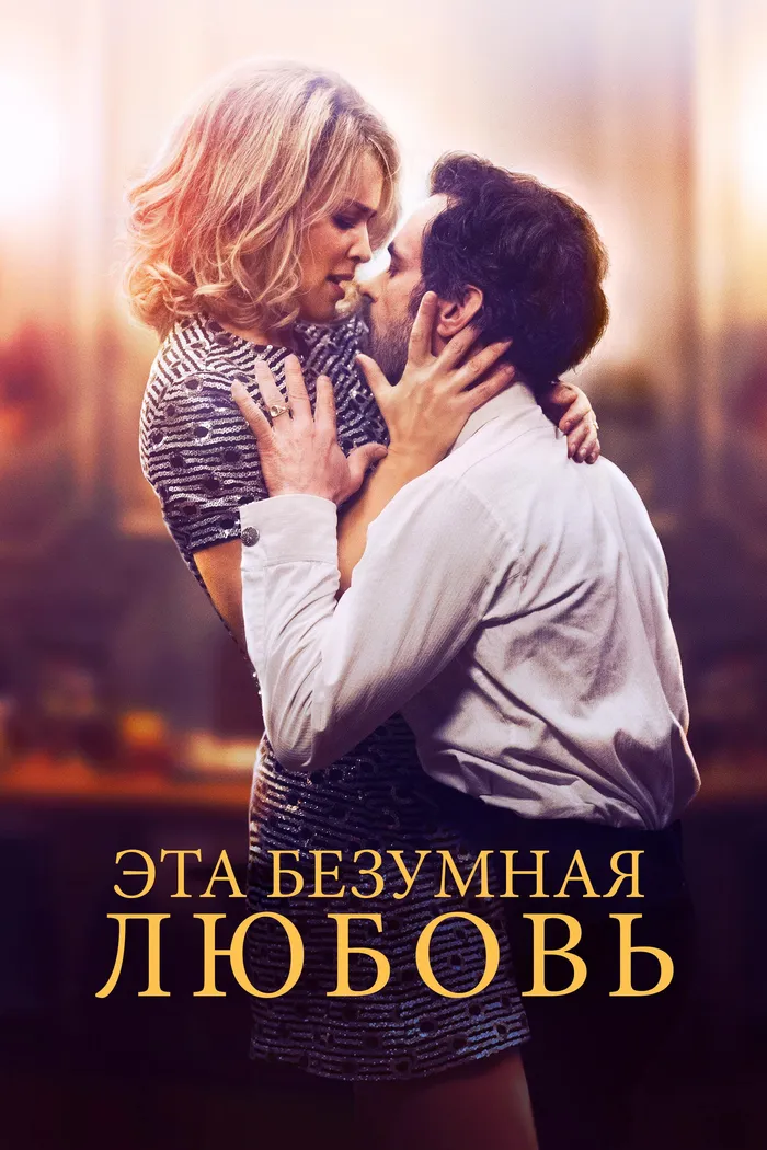 Эта безумная любовь (2021) poster