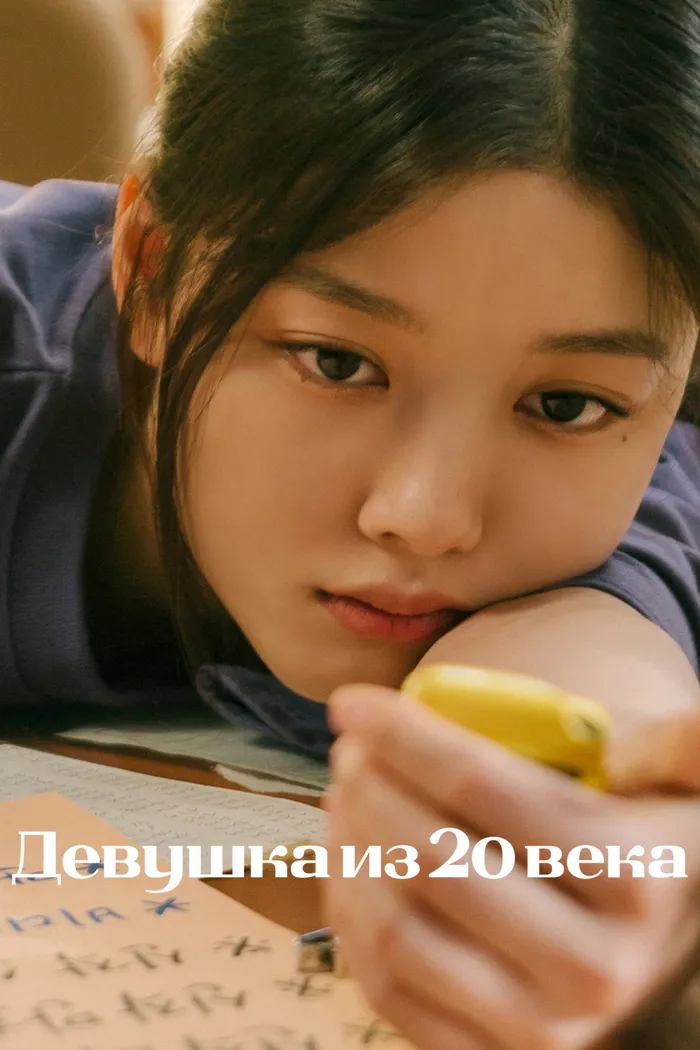 Девушка из 20 века (2022) poster