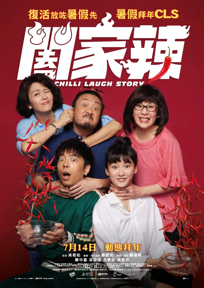 闔家辣 (2022) poster