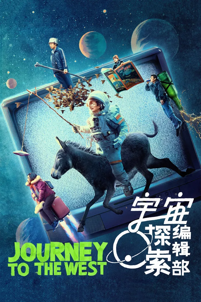 宇宙探索编辑部 (2021) poster