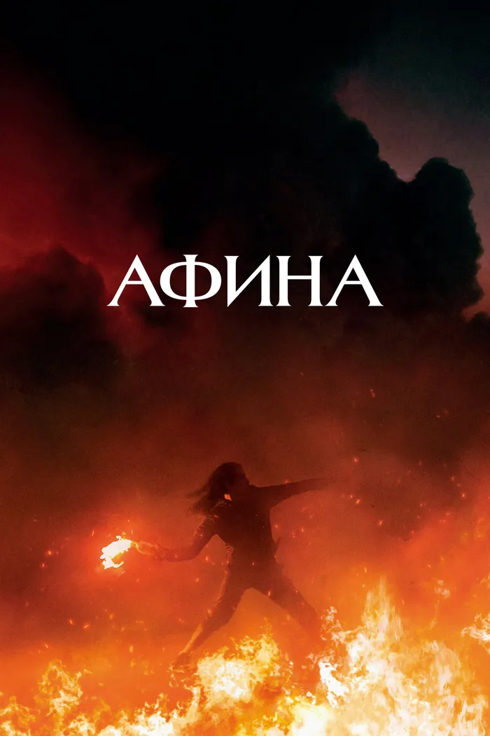 Афина (2022) poster