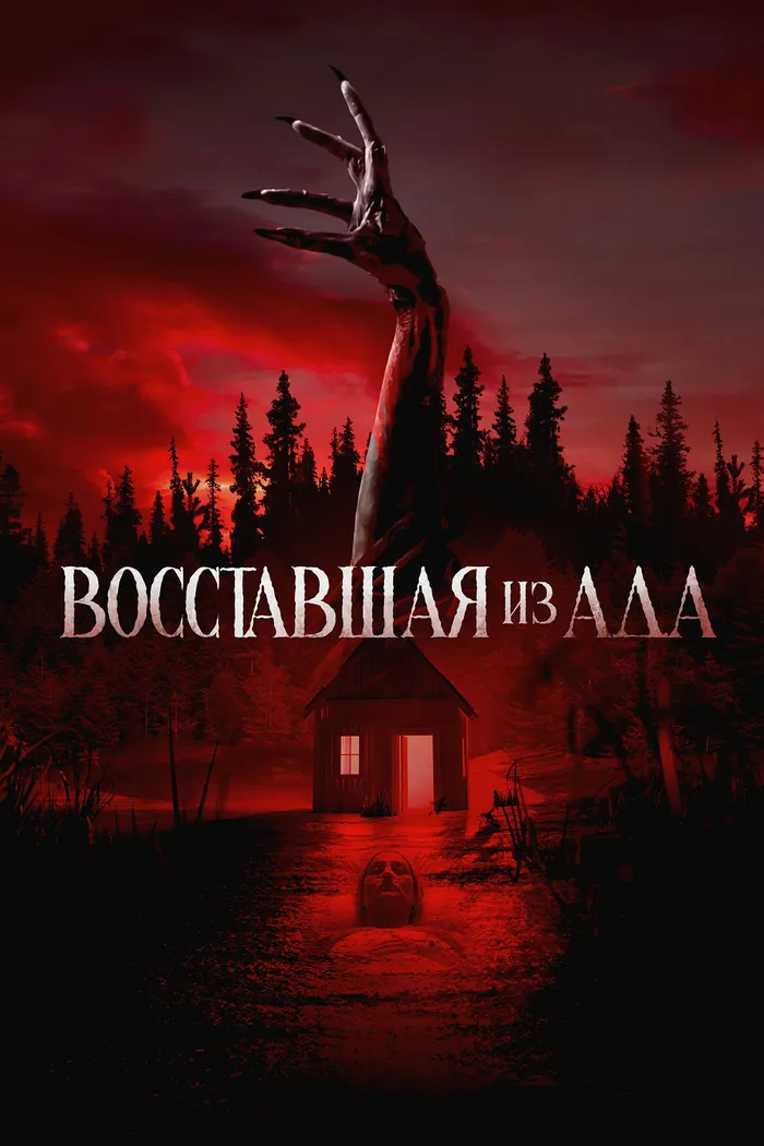 Восставшая из ада (2022) poster