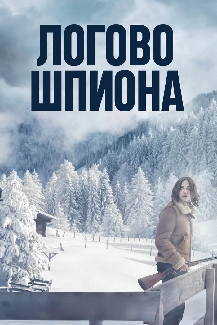 Логово шпиона (2023) poster