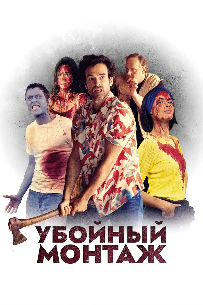 Убойный монтаж (2022) poster
