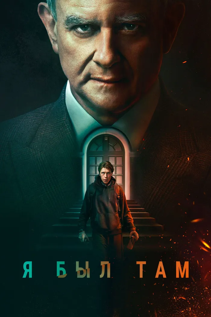 Я был там (2022) poster