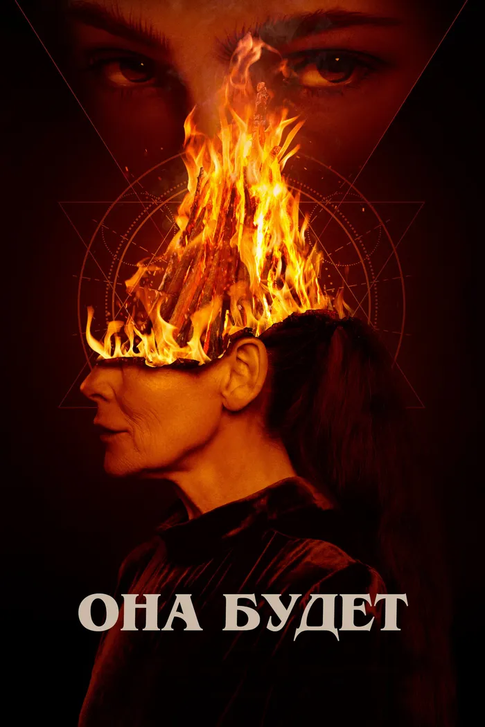 Она будет (2021) poster