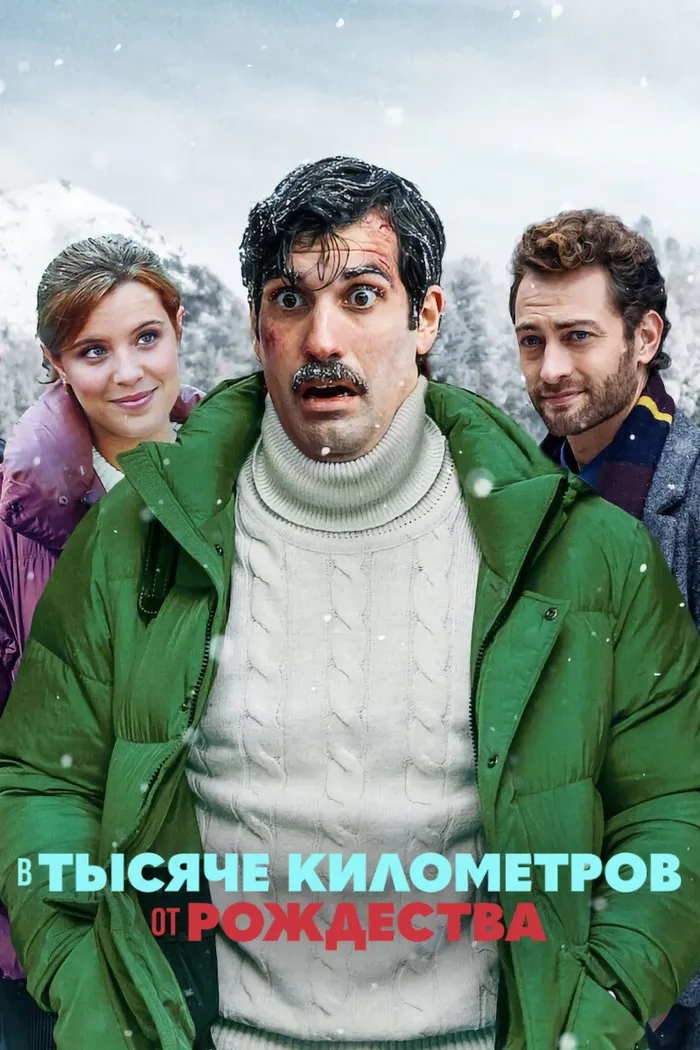 В тысяче километров от рождества (2021) poster