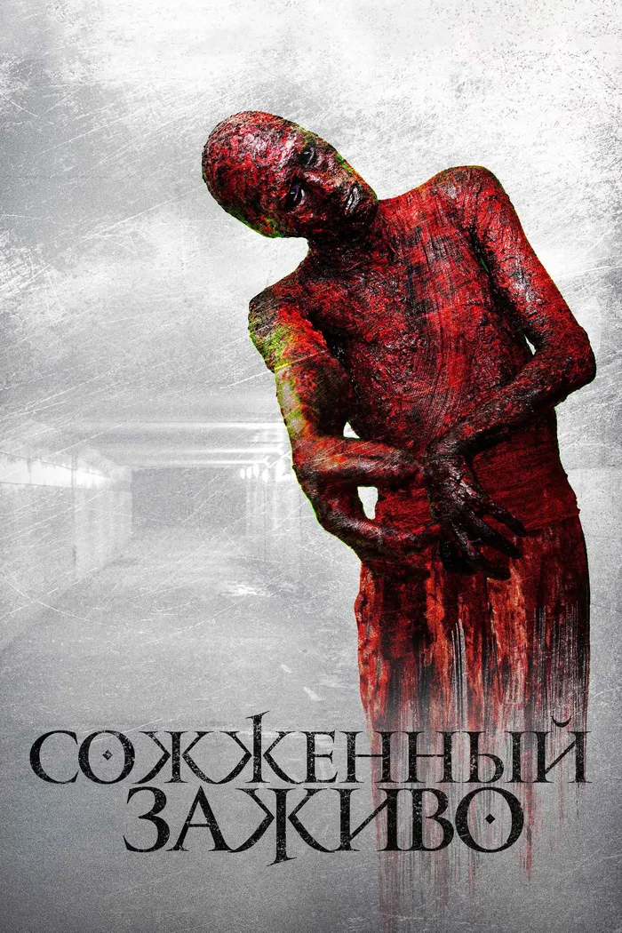 Сожженный заживо (2021) poster