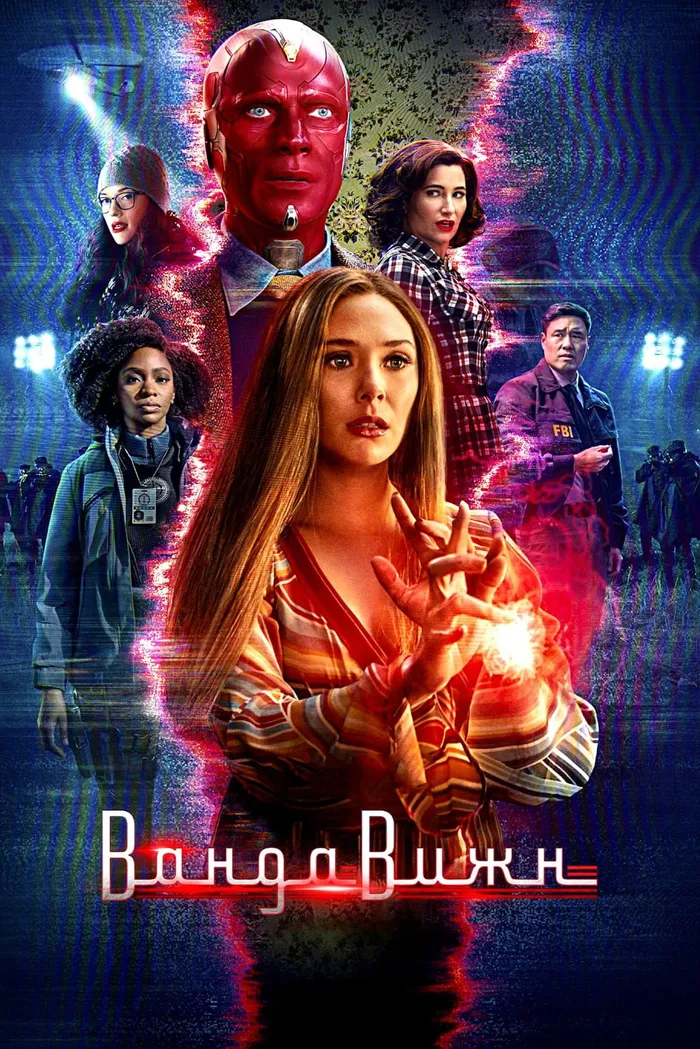 ВандаВижн (2021) poster