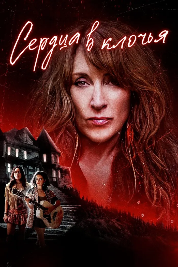 Сердца в клочья (2022) poster