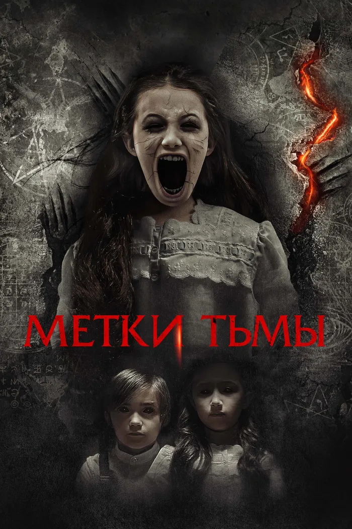 Метки тьмы (2021) poster