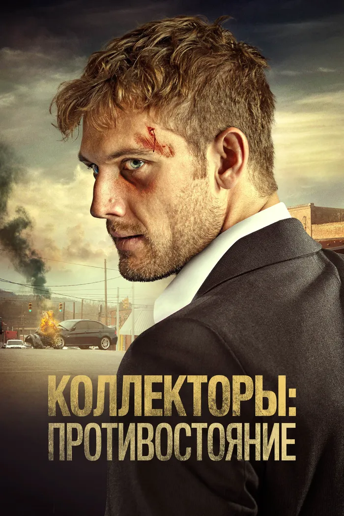 Коллекторы: Противостояние (2021) poster