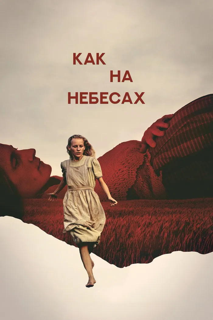 Как на небесах (2021) poster