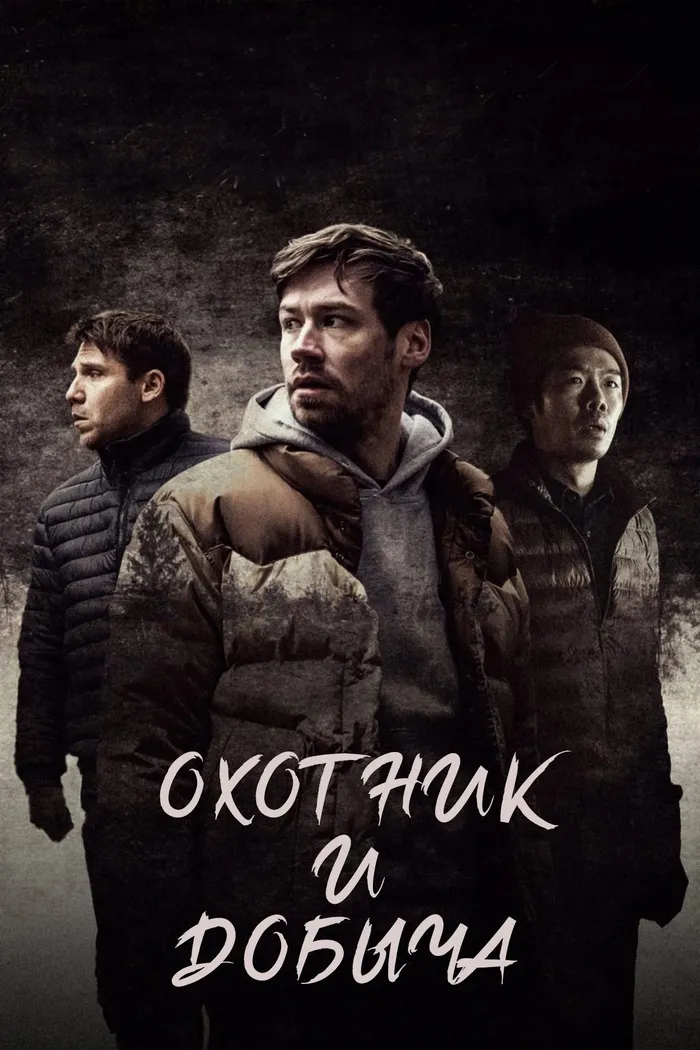 Охотник и добыча (2021) poster
