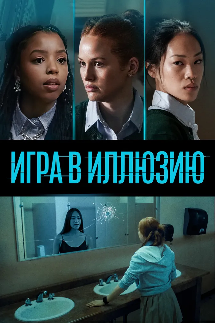 Игра в иллюзию (2022) poster