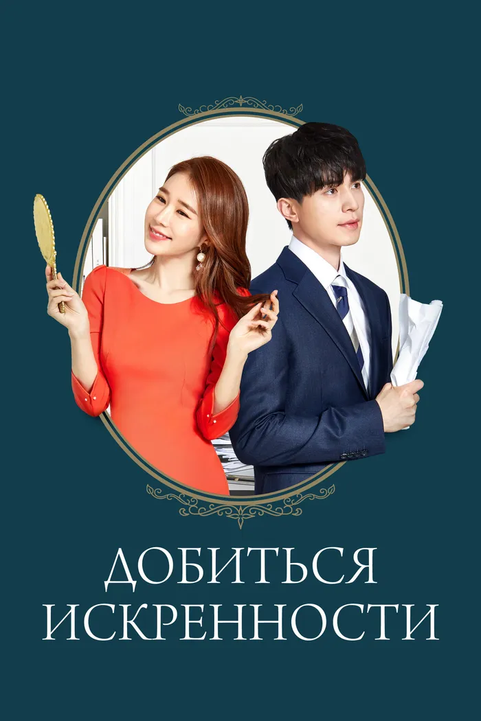 Добиться искренности (2019) poster