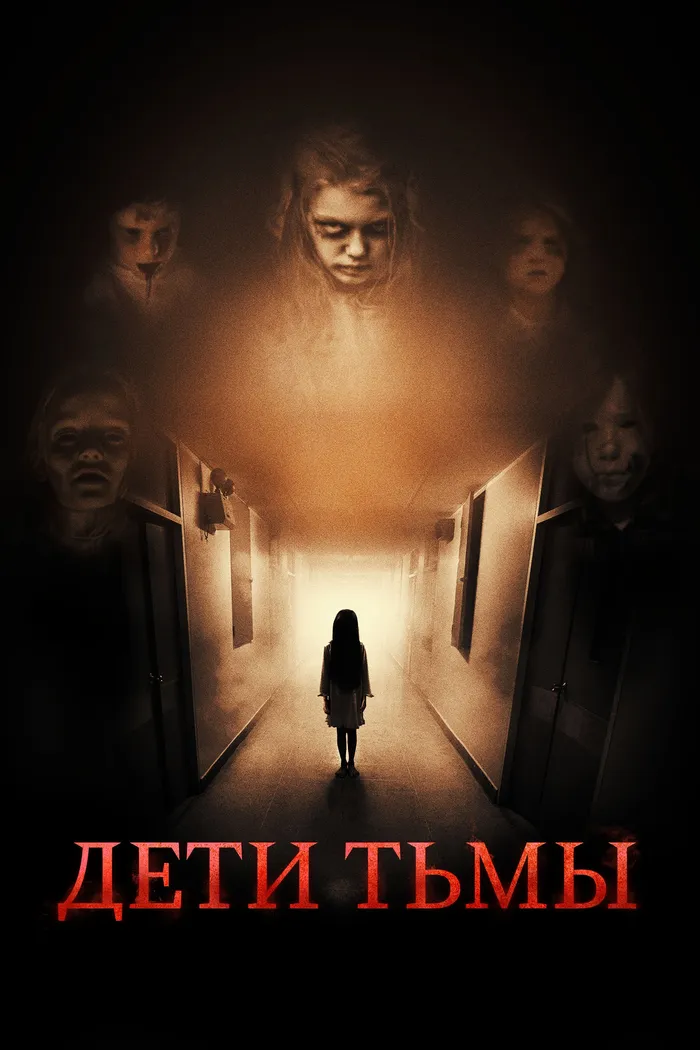 Дети тьмы (2021) poster
