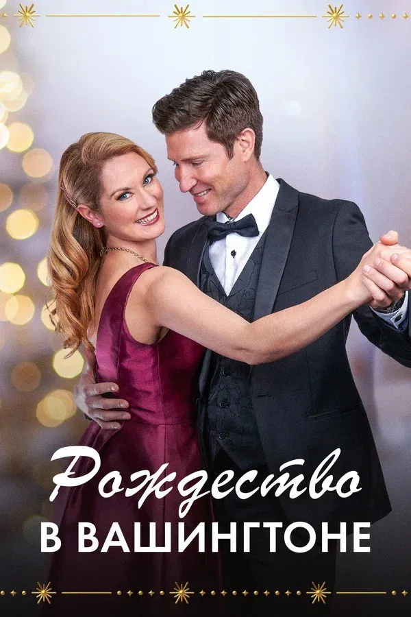 Рождество в Вашингтоне (2021) poster